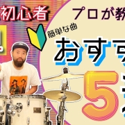 【ドラム初心者向け】おすすめ簡単な曲５選