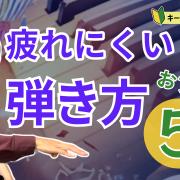 【キーボードピアノ初心者向け】疲れない弾き方５選【無料動画あり】