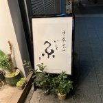 秋葉原ラーメン屋『糸』入口