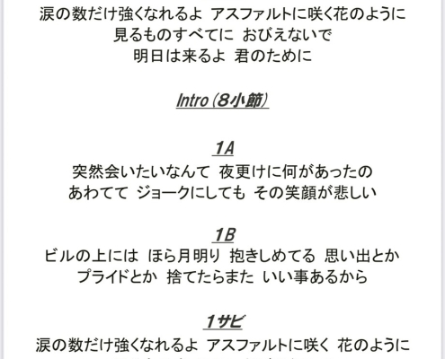 東京のボーカル教室・レッスン歌詞