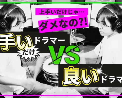 ドラムが「上手い」ってそんなに重要？本当に「良いドラマー」の８つの特徴！【叩く技術よりも大切なこと】