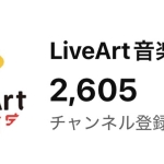 東京の音楽教室・YouTube登録者2600人を突破