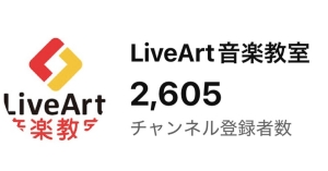 東京の音楽教室・YouTube登録者2600人を突破