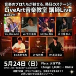 東京の音楽教室・Live情報