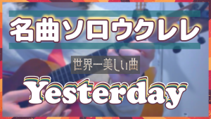 【ウクレレソロ】Yesterday : The Beatles｜TAB譜あり・無料動画公開中！